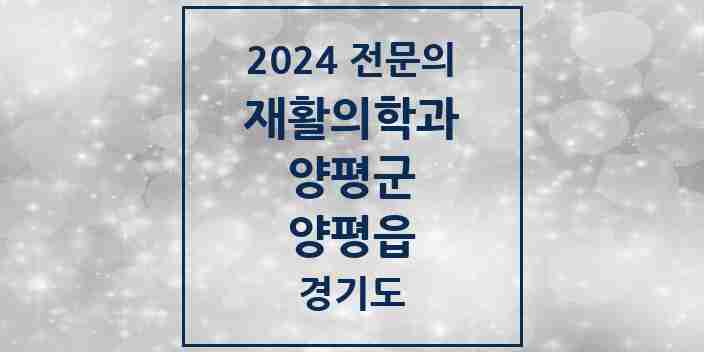 2024 양평읍 재활의학과 전문의 의원·병원 모음 2곳 | 경기도 양평군 추천 리스트