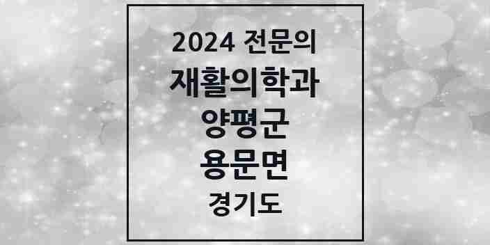 2024 용문면 재활의학과 전문의 의원·병원 모음 1곳 | 경기도 양평군 추천 리스트