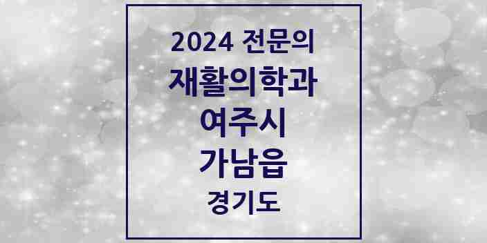 2024 가남읍 재활의학과 전문의 의원·병원 모음 | 경기도 여주시 리스트