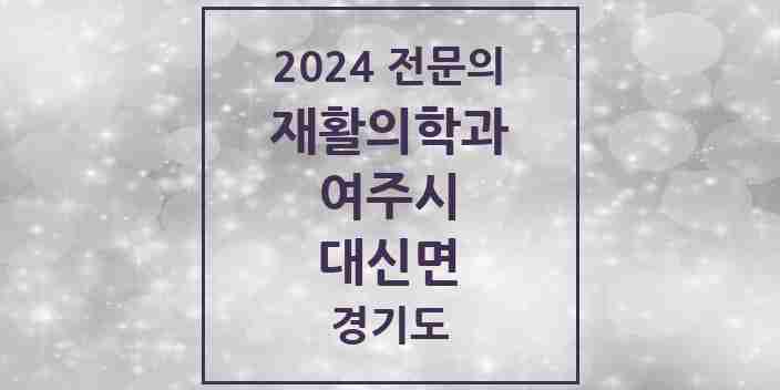 2024 대신면 재활의학과 전문의 의원·병원 모음 | 경기도 여주시 리스트