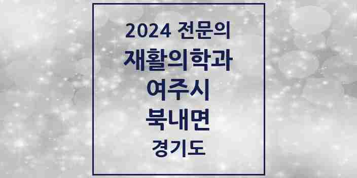 2024 북내면 재활의학과 전문의 의원·병원 모음 | 경기도 여주시 리스트