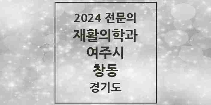 2024 창동 재활의학과 전문의 의원·병원 모음 | 경기도 여주시 리스트