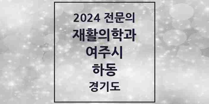 2024 하동 재활의학과 전문의 의원·병원 모음 | 경기도 여주시 리스트