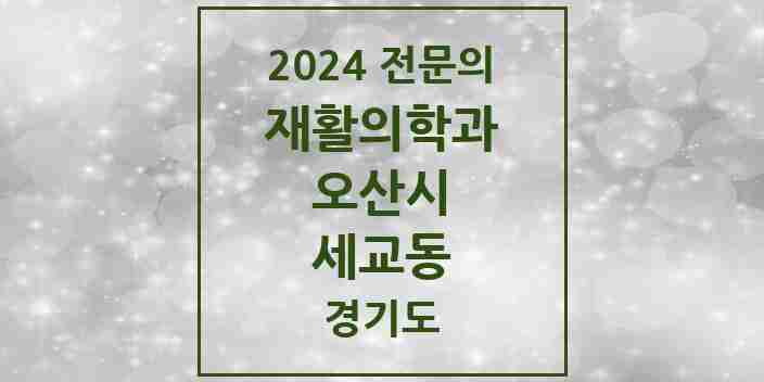 2024 세교동 재활의학과 전문의 의원·병원 모음 | 경기도 오산시 리스트