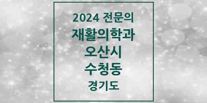 2024 수청동 재활의학과 전문의 의원·병원 모음 | 경기도 오산시 리스트