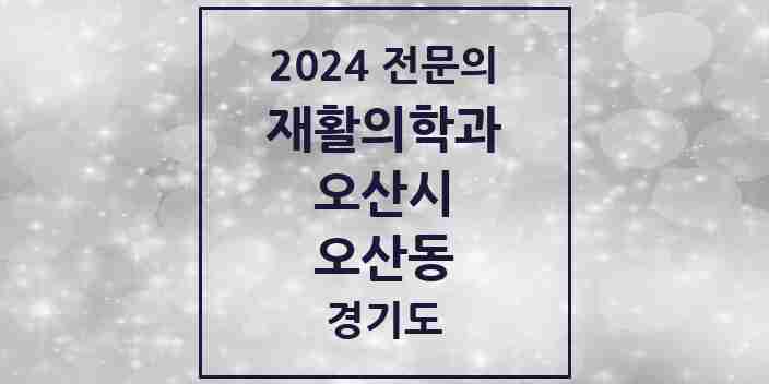 2024 오산동 재활의학과 전문의 의원·병원 모음 | 경기도 오산시 리스트