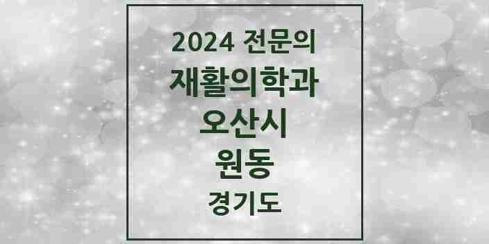 2024 원동 재활의학과 전문의 의원·병원 모음 | 경기도 오산시 리스트