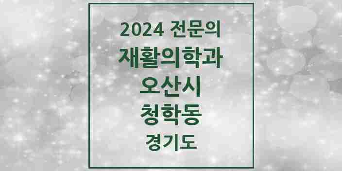 2024 청학동 재활의학과 전문의 의원·병원 모음 | 경기도 오산시 리스트