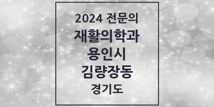 2024 김량장동 재활의학과 전문의 의원·병원 모음 | 경기도 용인시 리스트