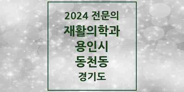 2024 동천동 재활의학과 전문의 의원·병원 모음 | 경기도 용인시 리스트