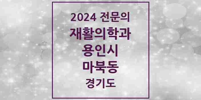 2024 마북동 재활의학과 전문의 의원·병원 모음 | 경기도 용인시 리스트