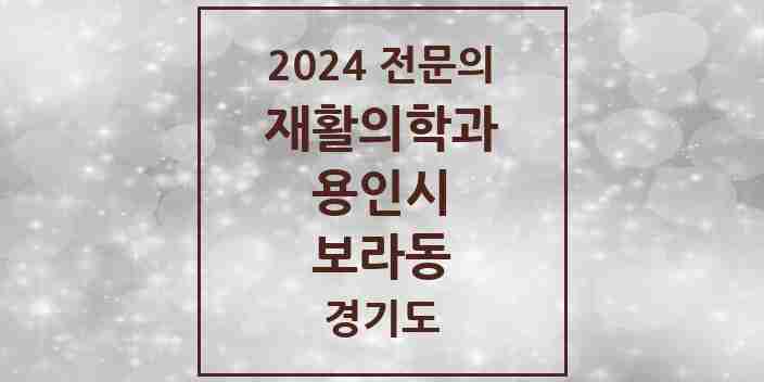 2024 보라동 재활의학과 전문의 의원·병원 모음 | 경기도 용인시 리스트