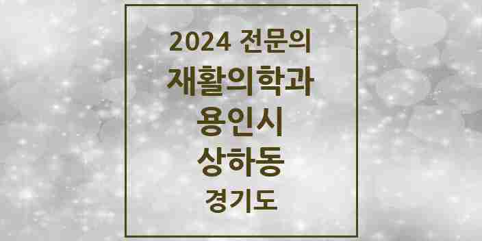 2024 상하동 재활의학과 전문의 의원·병원 모음 | 경기도 용인시 리스트