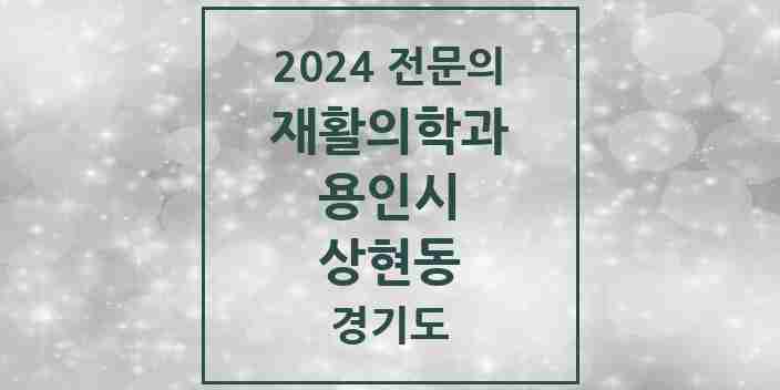 2024 상현동 재활의학과 전문의 의원·병원 모음 | 경기도 용인시 리스트