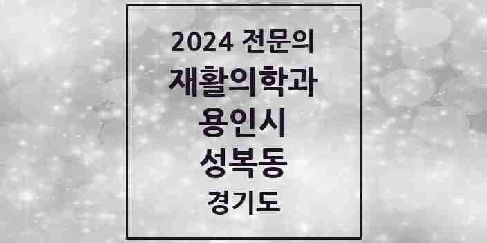 2024 성복동 재활의학과 전문의 의원·병원 모음 | 경기도 용인시 리스트