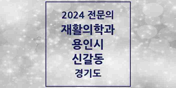 2024 신갈동 재활의학과 전문의 의원·병원 모음 | 경기도 용인시 리스트