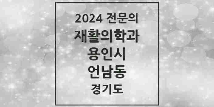 2024 언남동 재활의학과 전문의 의원·병원 모음 | 경기도 용인시 리스트