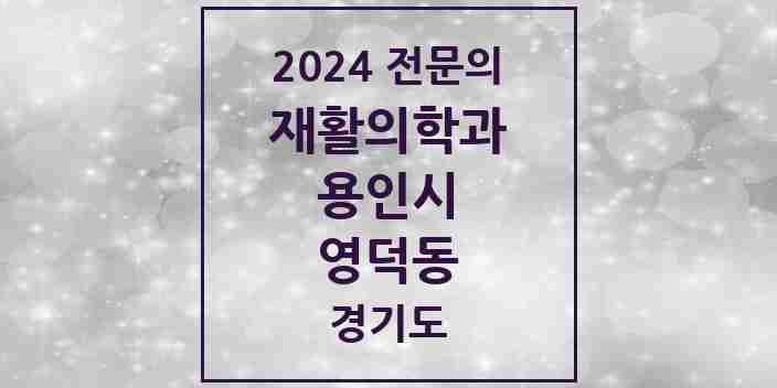 2024 영덕동 재활의학과 전문의 의원·병원 모음 | 경기도 용인시 리스트