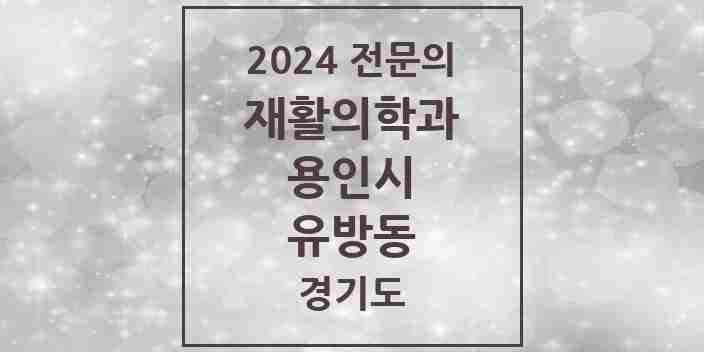 2024 유방동 재활의학과 전문의 의원·병원 모음 | 경기도 용인시 리스트