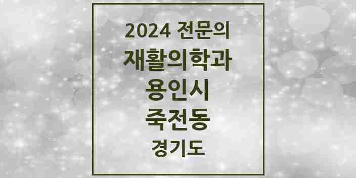 2024 죽전동 재활의학과 전문의 의원·병원 모음 | 경기도 용인시 리스트