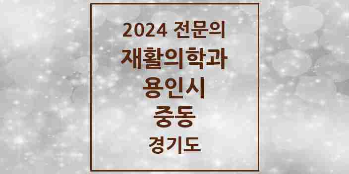 2024 중동 재활의학과 전문의 의원·병원 모음 | 경기도 용인시 리스트