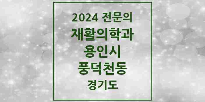 2024 풍덕천동 재활의학과 전문의 의원·병원 모음 | 경기도 용인시 리스트