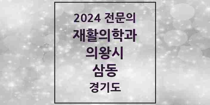 2024 삼동 재활의학과 전문의 의원·병원 모음 | 경기도 의왕시 리스트