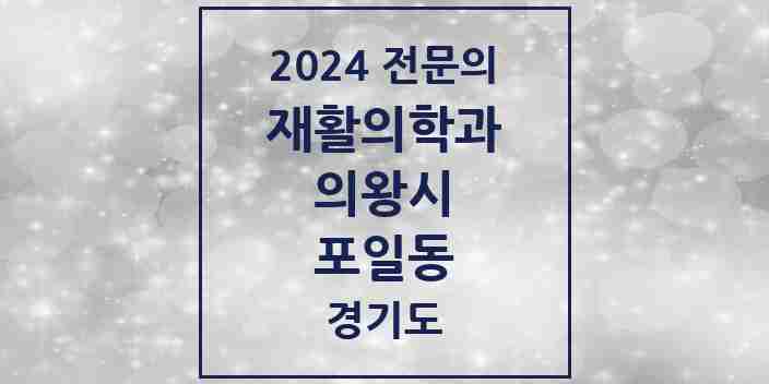 2024 포일동 재활의학과 전문의 의원·병원 모음 | 경기도 의왕시 리스트