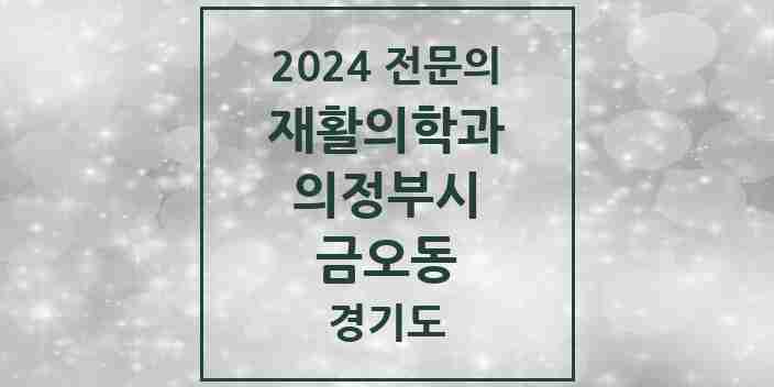 2024 금오동 재활의학과 전문의 의원·병원 모음 | 경기도 의정부시 리스트