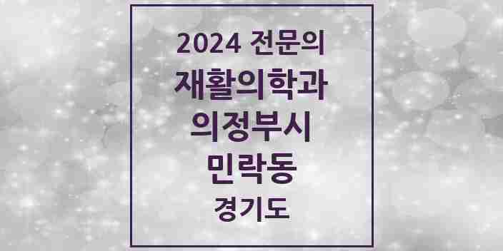 2024 민락동 재활의학과 전문의 의원·병원 모음 | 경기도 의정부시 리스트