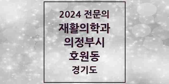 2024 호원동 재활의학과 전문의 의원·병원 모음 | 경기도 의정부시 리스트