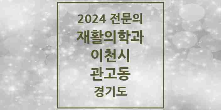 2024 관고동 재활의학과 전문의 의원·병원 모음 | 경기도 이천시 리스트