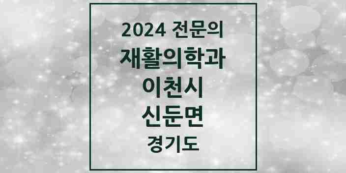 2024 신둔면 재활의학과 전문의 의원·병원 모음 | 경기도 이천시 리스트