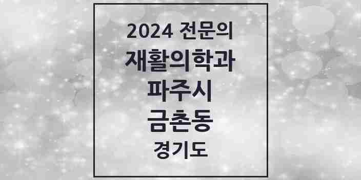 2024 금촌동 재활의학과 전문의 의원·병원 모음 5곳 | 경기도 파주시 추천 리스트