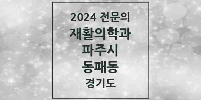 2024 동패동 재활의학과 전문의 의원·병원 모음 1곳 | 경기도 파주시 추천 리스트