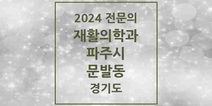 2024 문발동 재활의학과 전문의 의원·병원 모음 1곳 | 경기도 파주시 추천 리스트