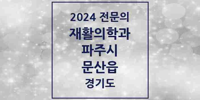 2024 문산읍 재활의학과 전문의 의원·병원 모음 2곳 | 경기도 파주시 추천 리스트