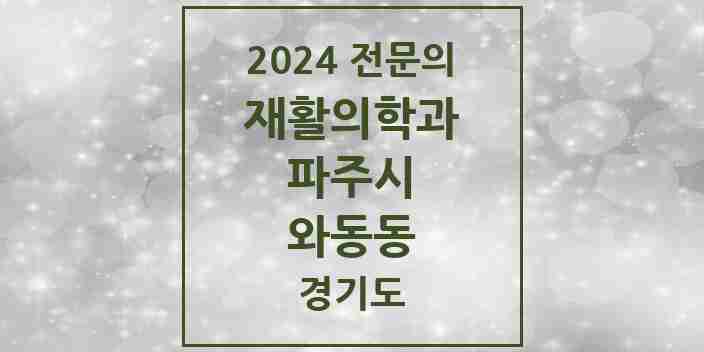 2024 와동동 재활의학과 전문의 의원·병원 모음 3곳 | 경기도 파주시 추천 리스트