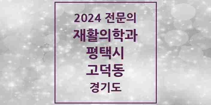 2024 고덕동 재활의학과 전문의 의원·병원 모음 | 경기도 평택시 리스트