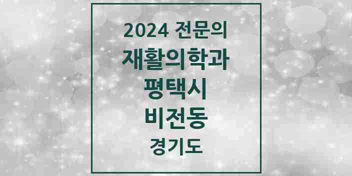 2024 비전동 재활의학과 전문의 의원·병원 모음 | 경기도 평택시 리스트