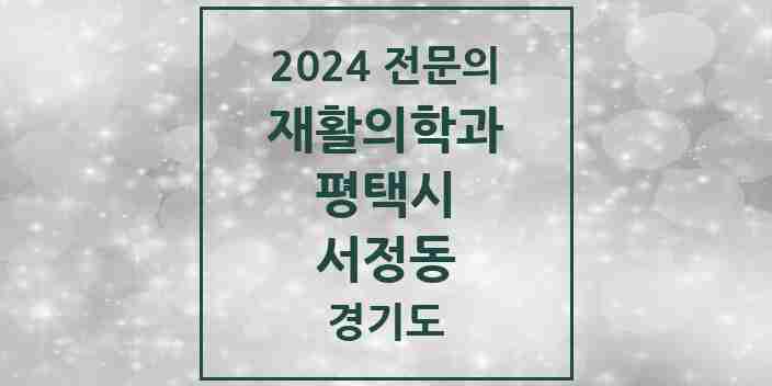 2024 서정동 재활의학과 전문의 의원·병원 모음 | 경기도 평택시 리스트