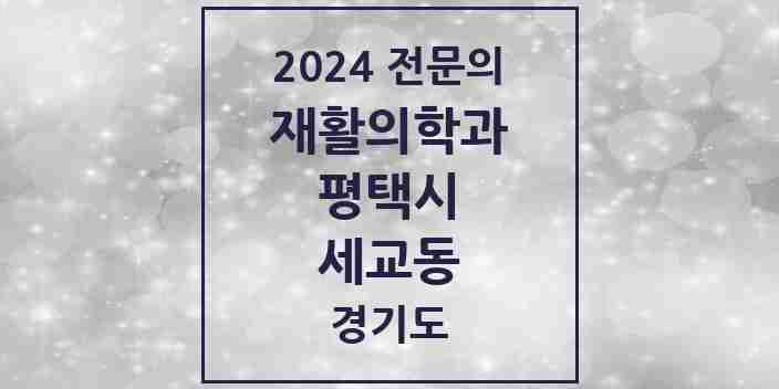 2024 세교동 재활의학과 전문의 의원·병원 모음 | 경기도 평택시 리스트