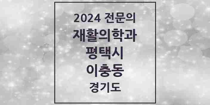 2024 이충동 재활의학과 전문의 의원·병원 모음 | 경기도 평택시 리스트