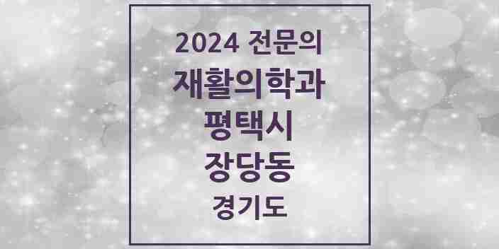 2024 장당동 재활의학과 전문의 의원·병원 모음 | 경기도 평택시 리스트