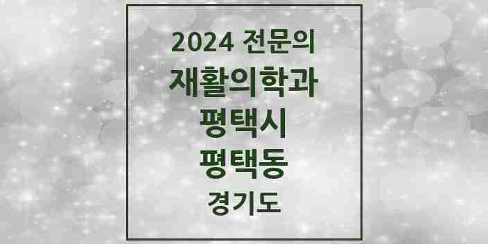 2024 평택동 재활의학과 전문의 의원·병원 모음 | 경기도 평택시 리스트