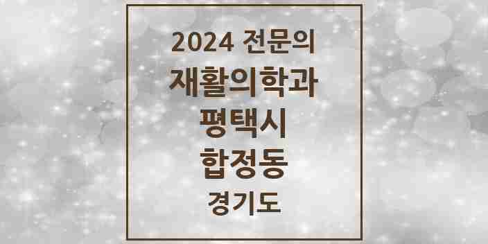 2024 합정동 재활의학과 전문의 의원·병원 모음 | 경기도 평택시 리스트