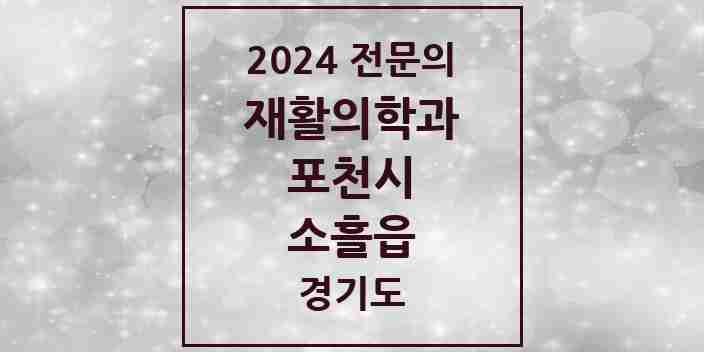 2024 소흘읍 재활의학과 전문의 의원·병원 모음 | 경기도 포천시 리스트