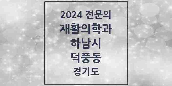 2024 덕풍동 재활의학과 전문의 의원·병원 모음 | 경기도 하남시 리스트