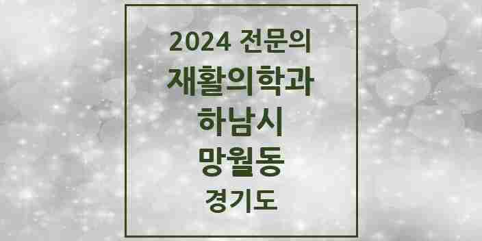 2024 망월동 재활의학과 전문의 의원·병원 모음 | 경기도 하남시 리스트