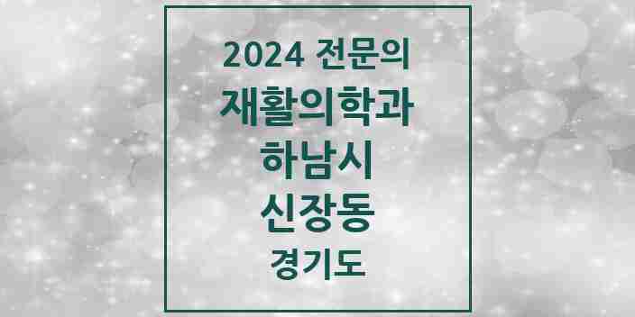 2024 신장동 재활의학과 전문의 의원·병원 모음 | 경기도 하남시 리스트